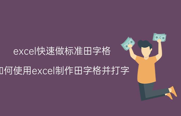 excel快速做标准田字格 如何使用excel制作田字格并打字？